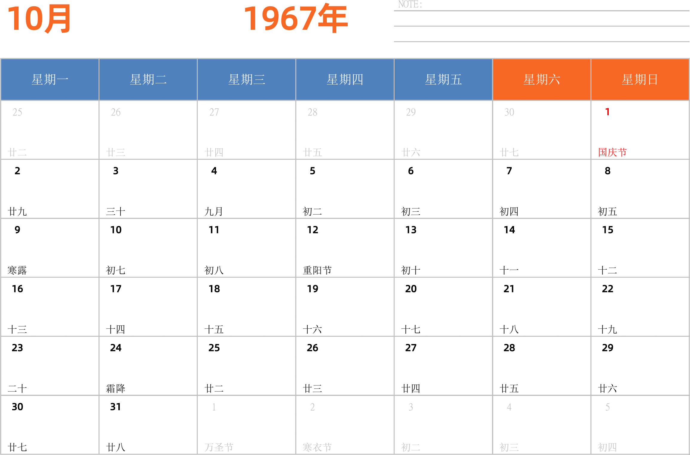 日历表1967年日历 中文版 横向排版 周一开始 带节假日调休安排